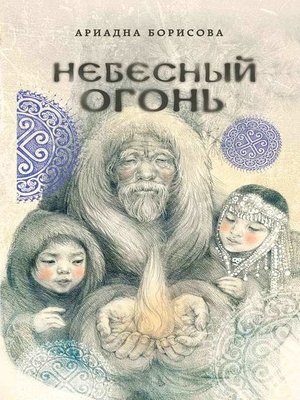 cover image of Небесный огонь